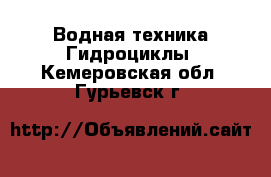 Водная техника Гидроциклы. Кемеровская обл.,Гурьевск г.